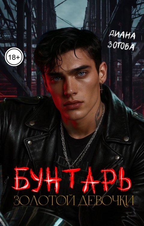 Обложка книги Диана Зотова Бунтарь золотой девочки