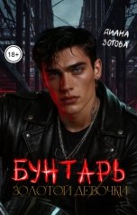 обложка книги Диана Зотова "Бунтарь золотой девочки"