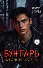 обложка книги Диана Зотова "Бунтарь золотой девочки"