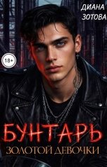 обложка книги Диана Зотова "Бунтарь золотой девочки"