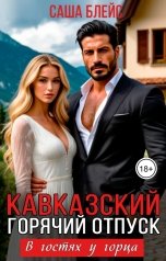 обложка книги Саша Блейс "Горячий кавказский отпуск. В гостях у горца"