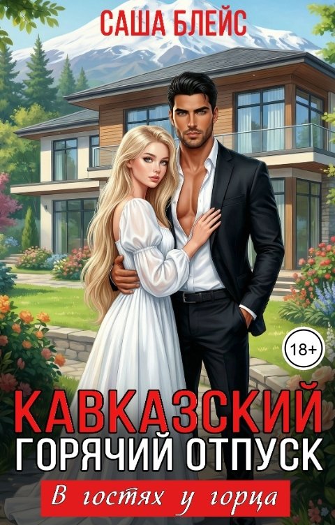 Обложка книги Саша Блейс Кавказский горячий отпуск. В гостях у горца