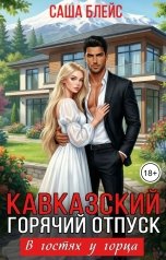 обложка книги Саша Блейс "Кавказский горячий отпуск. В гостях у горца"