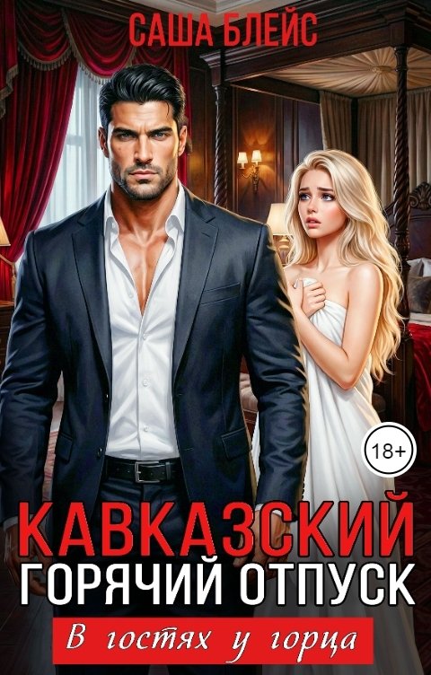 Обложка книги Саша Блейс Кавказский горячий отпуск. В гостях у горца