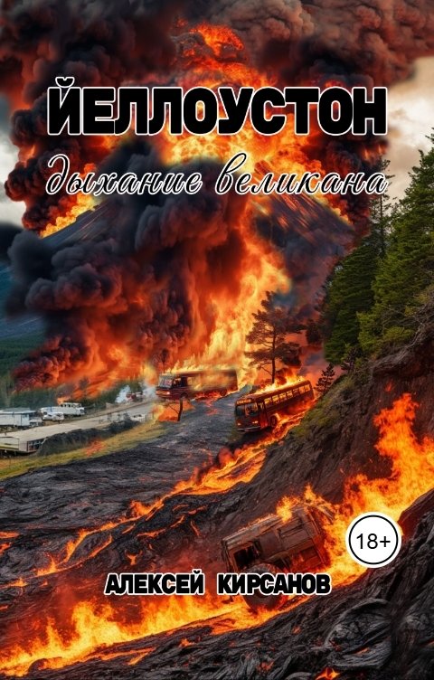 Обложка книги Алексей Йеллоустон: дыхание великана