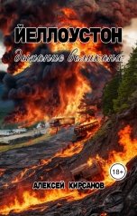 обложка книги Алексей "Йеллоустон: дыхание великана"