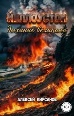 обложка книги Алексей "Йеллоустон: дыхание великана"