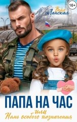 обложка книги Вера Ланская, Кара Райр "Папа на час или Нянь особого назначения"