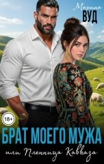 обложка книги Марина Вуд "Брат моего мужа, или Пленница Кавказа (БОНУС 18)"