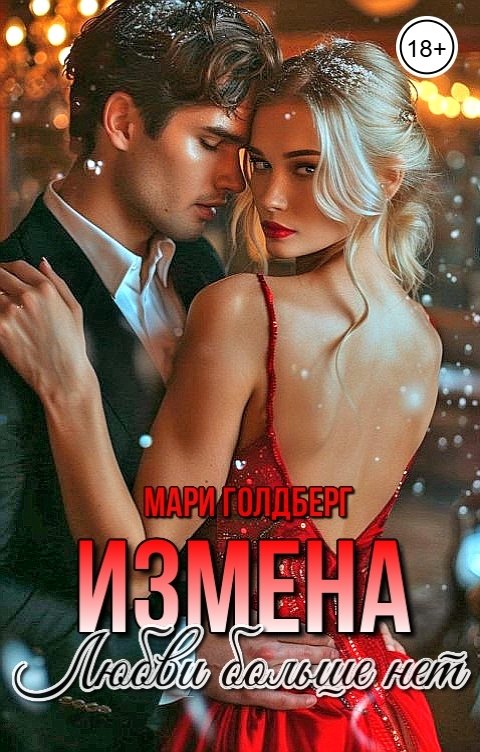 Обложка книги Мари Голдберг Измена. Любви больше нет
