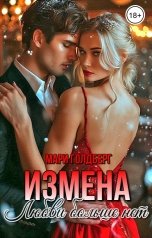 обложка книги Мари Голдберг "Измена. Любви больше нет"