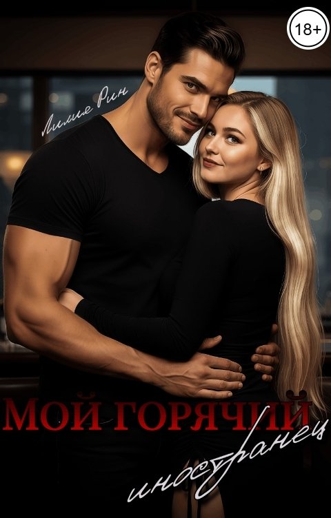 Обложка книги Лилия Рин Мой горячий иностранец