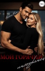 обложка книги Лилия Рин "Мой горячий иностранец"