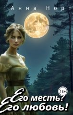 обложка книги Анна Норт "Его месть? Его любовь!"