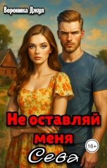 обложка книги Вероника Джул "Не оставляй меня, Сева"