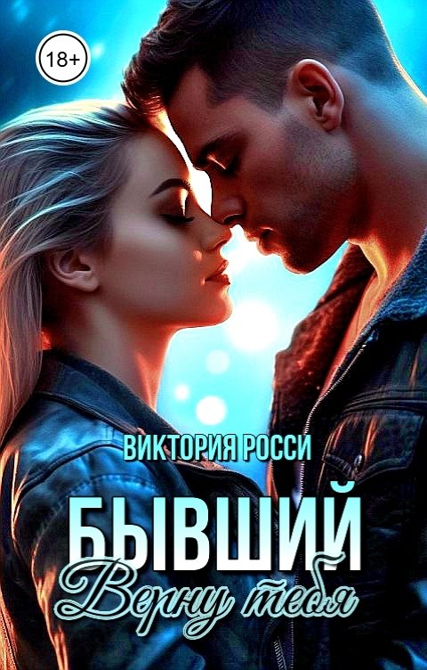 Обложка книги Виктория Росси Бывший. Верну тебя