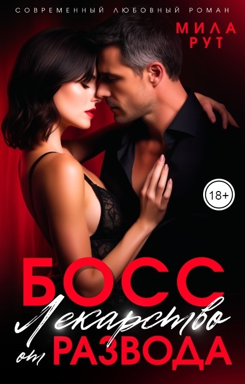 Обложка книги Мила Рут Босс. Лекарство от развода