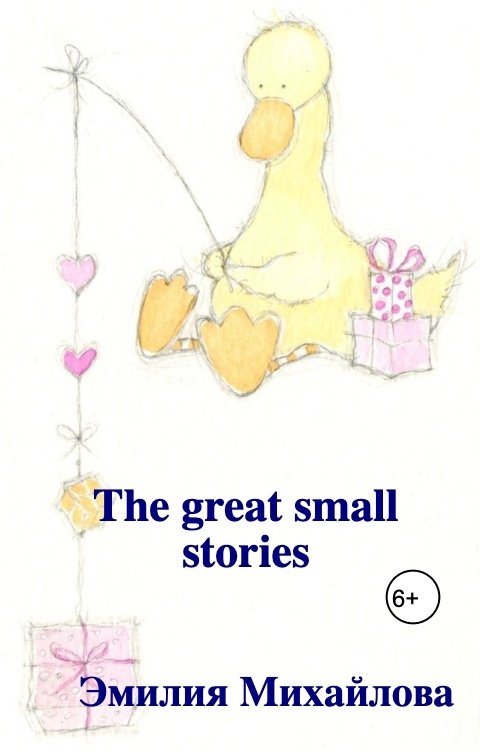 Обложка книги Эмилия Михайлова The great small stories