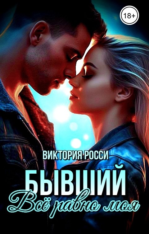 Обложка книги Виктория Росси Бывший. Всё равно моя