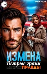 обложка книги Олеся Рудая "Измена. Острые грани правды"