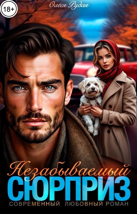 Обложка книги Олеся Рудая Незабываемый сюрприз