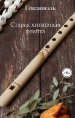 обложка книги Гексаниэль "Старая хитиновая флейта"