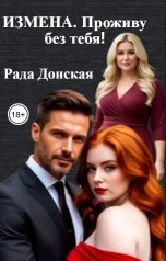 обложка книги Рада Донская "Измена. Проживу без тебя!"