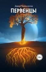 обложка книги Дарья Чернышова "Первенцы"
