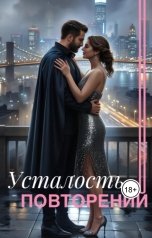 обложка книги Ливия Августа "Усталость повторений"