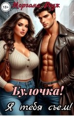 обложка книги Моргана Редж "Булочка! Я тебя съем!"