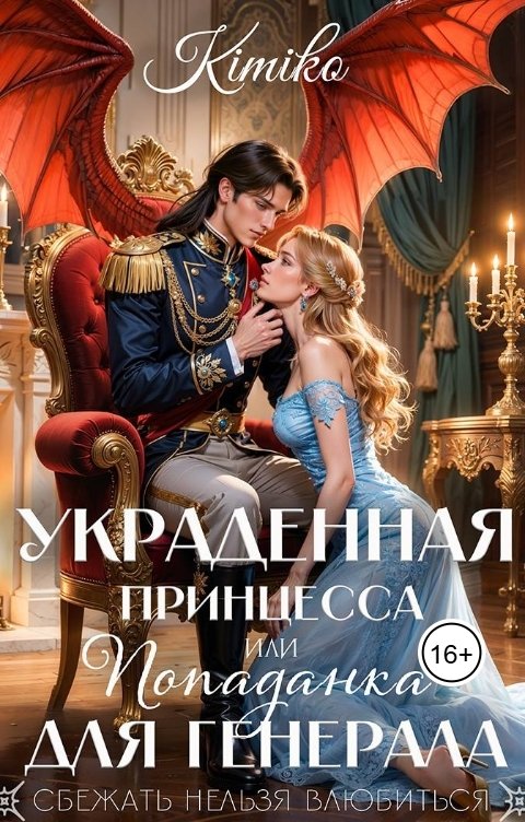 Обложка книги Kimiko Украденная принцесса, или попаданка для генерала
