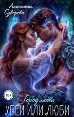 обложка книги Анастасия Суворова "Убей или люби!"