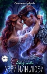 обложка книги Анастасия Суворова "Убей или люби!"