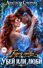 обложка книги Анастасия Суворова "Убей или люби!"