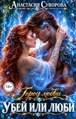 обложка книги Анастасия Суворова "Убей или люби!"