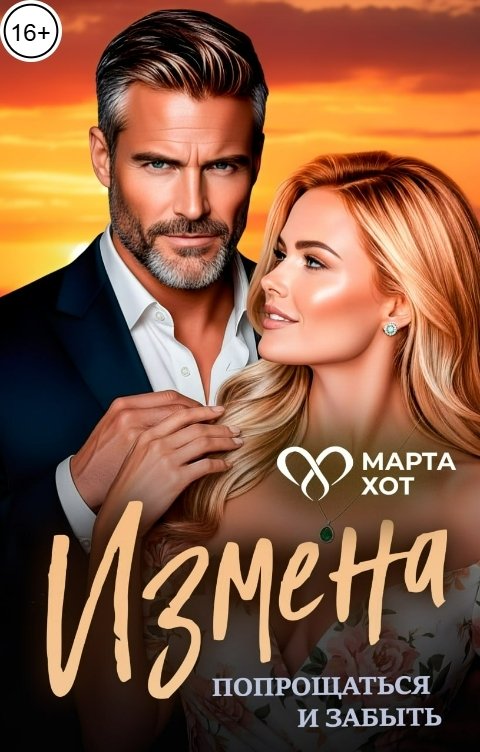 Обложка книги Марта Хот Измена. Попрощаться и забыть