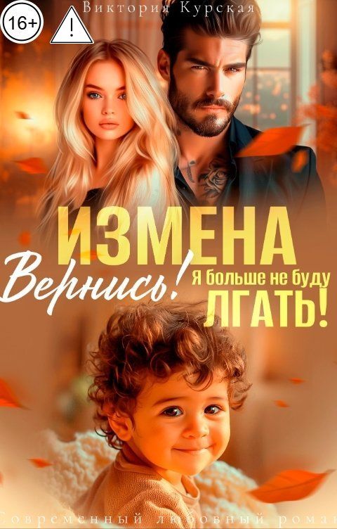 Обложка книги Виктория Курская Измена. Вернись! Я больше не буду лгать!