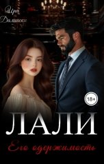обложка книги Ира Далински "Лали. Его одержимость"