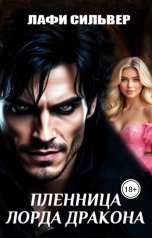 обложка книги Лафи Сильвер "Пленница Лорда Дракона"