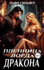 обложка книги Лафи Сильвер "Пленница Лорда Дракона"