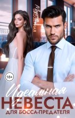 обложка книги Марта Заозерная "Идеальная невеста для босса-предателя"