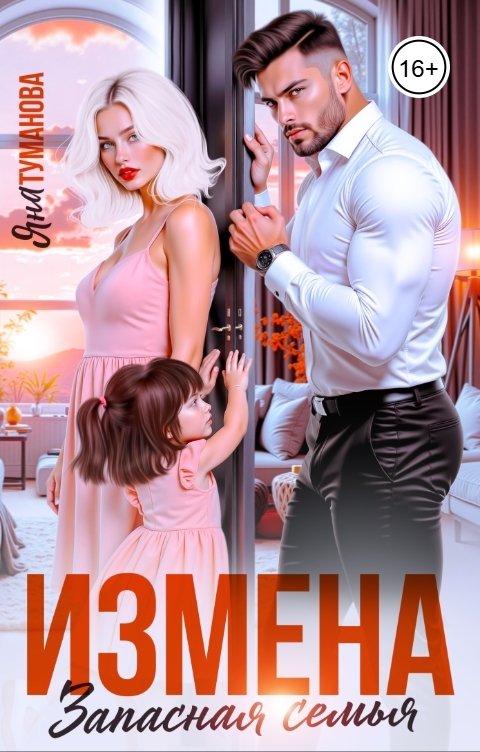 Обложка книги Яна Туманова Измена. Запасная семья