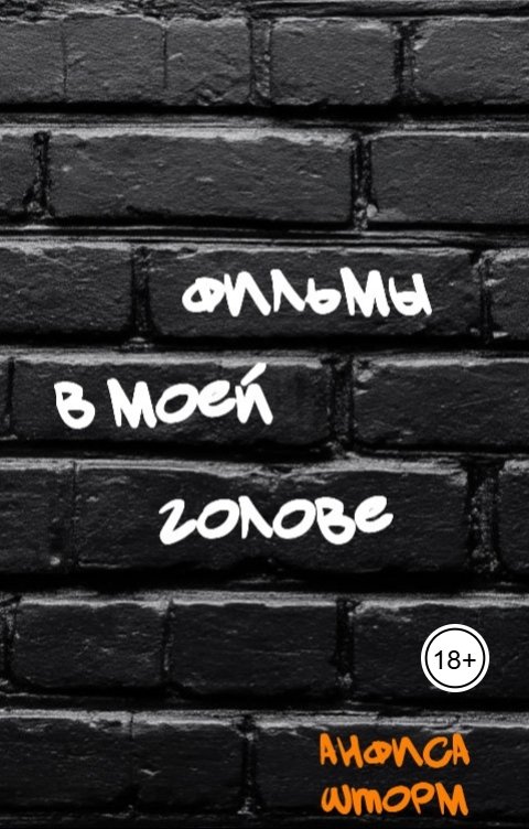 Обложка книги Анфиса Шторм Фильмы в моей голове