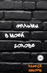 обложка книги Анфиса Шторм "Фильмы в моей голове"