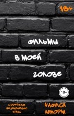 обложка книги Анфиса Шторм "Фильмы в моей голове"