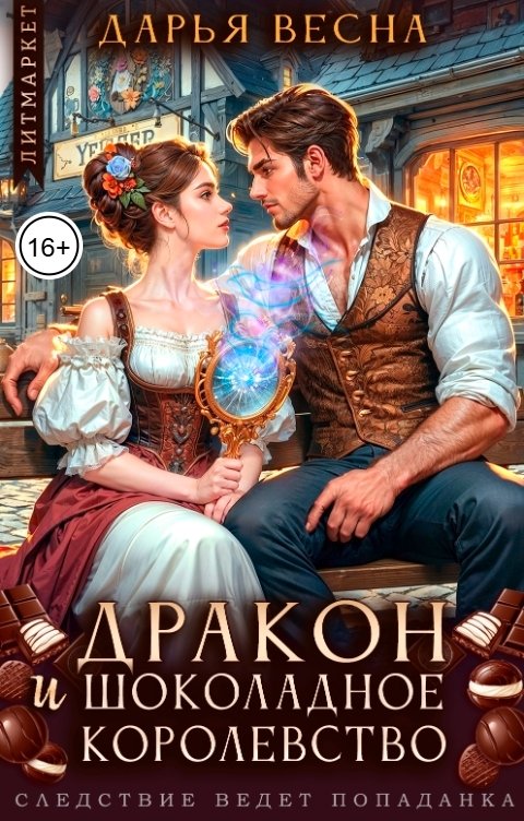 Обложка книги Дарья Весна Дракон и "Шоколадное королевство"