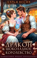 обложка книги Дарья Весна "Дракон и "Шоколадное королевство""
