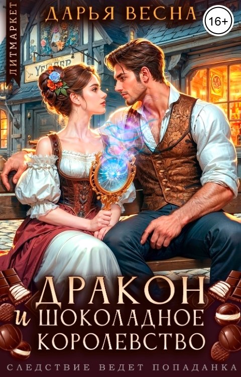 Обложка книги Дарья Весна Дракон и "Шоколадное королевство"