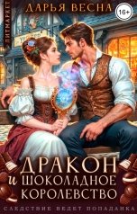 обложка книги Дарья Весна "Дракон и "Шоколадное королевство""