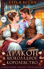 обложка книги Дарья Весна "Дракон и "Шоколадное королевство""